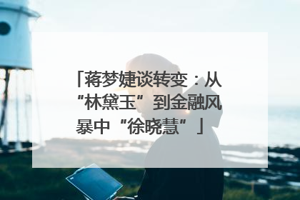 蒋梦婕谈转变：从“林黛玉”到金融风暴中“徐晓慧”