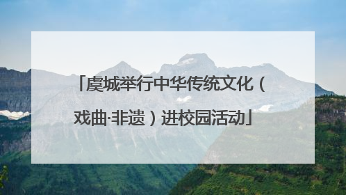 虞城举行中华传统文化（戏曲·非遗）进校园活动