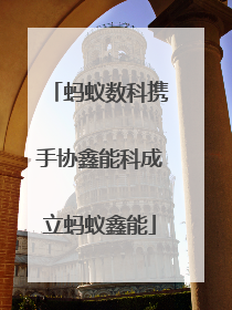 蚂蚁数科携手协鑫能科成立蚂蚁鑫能