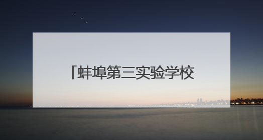 蚌埠第三实验学校获蚌埠市校园舞台剧展演活动一等奖