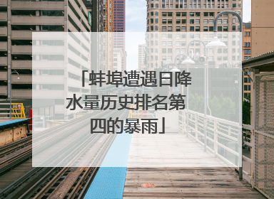 蚌埠遭遇日降水量历史排名第四的暴雨