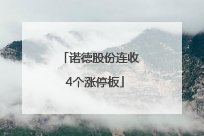 诺德股份连收4个涨停板