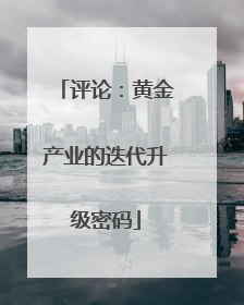 评论：黄金产业的迭代升级密码