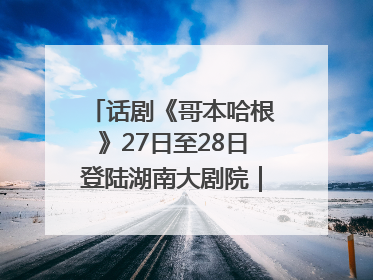 话剧《哥本哈根》27日至28日登陆湖南大剧院｜雅韵三湘