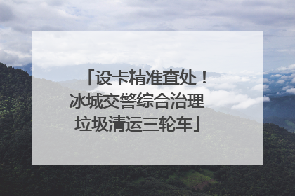 设卡精准查处！冰城交警综合治理垃圾清运三轮车