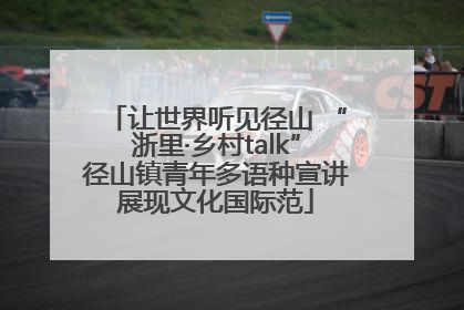 让世界听见径山 “浙里·乡村talk”径山镇青年多语种宣讲展现文化国际范