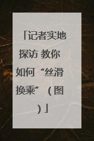 记者实地探访 教你如何“丝滑换乘”（图）
