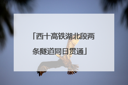 西十高铁湖北段两条隧道同日贯通