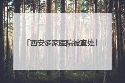 西安多家医院被查处