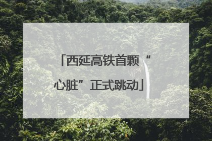 西延高铁首颗“心脏”正式跳动