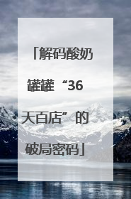 解码酸奶罐罐“36天百店”的破局密码