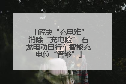 解决“充电难” 消除“充电险” 石龙电动自行车智能充电位“管够”