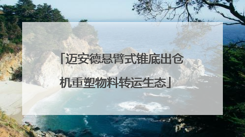 迈安德悬臂式锥底出仓机重塑物料转运生态