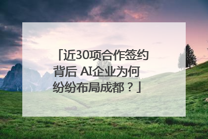 近30项合作签约背后 AI企业为何纷纷布局成都？