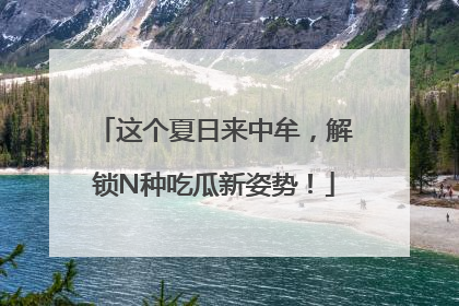 这个夏日来中牟，解锁N种吃瓜新姿势！