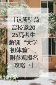 这所驻菏高校邀2025高考生解锁“大学初体验”，附参观报名攻略→