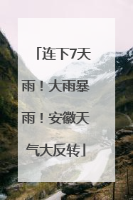 连下7天雨！大雨暴雨！安徽天气大反转