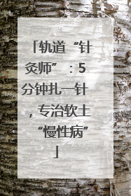 轨道“针灸师”：5分钟扎一针，专治软土“慢性病”