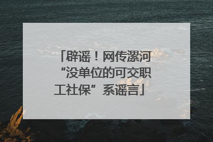 辟谣！网传漯河“没单位的可交职工社保”系谣言