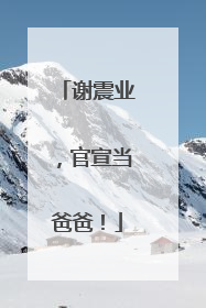 谢震业，官宣当爸爸！