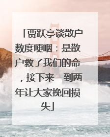 贾跃亭谈散户数度哽咽：是散户救了我们的命，接下来一到两年让大家挽回损失