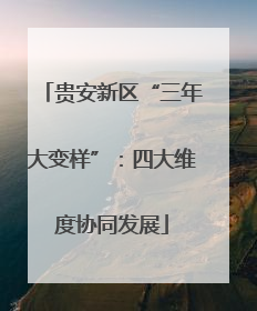 贵安新区“三年大变样”：四大维度协同发展