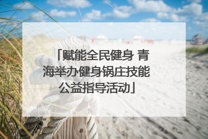 赋能全民健身 青海举办健身锅庄技能公益指导活动