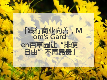 践行商业向善，Mom's Garden百草园让“排便自由”不再昂贵