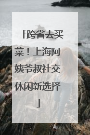 跨省去买菜！上海阿姨爷叔社交休闲新选择