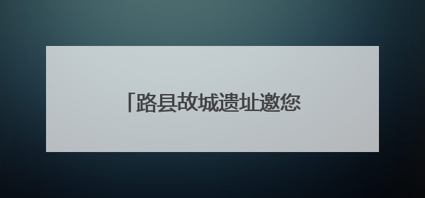 路县故城遗址邀您每周邂逅一个公园