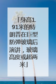 身高1.91米的特朗普在巨型防弹玻璃后演讲，玻璃高度或超两米