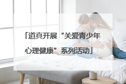 道真开展“关爱青少年心理健康”系列活动