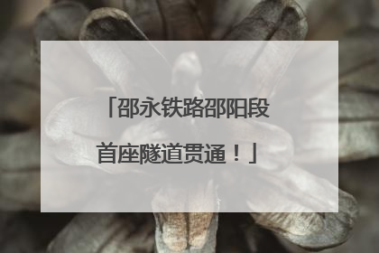 邵永铁路邵阳段首座隧道贯通！