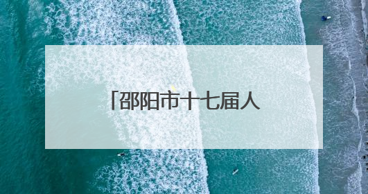 邵阳市十七届人大常委会举行第二十八次会议