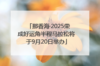 那香海·2025荣成好运角半程马拉松将于9月20日举办