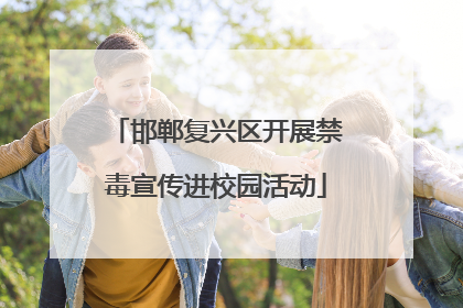 邯郸复兴区开展禁毒宣传进校园活动