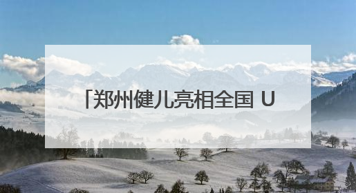 郑州健儿亮相全国 U 系列场地自行车冠军赛、锦标赛，勇夺 2 金 4 铜创佳绩