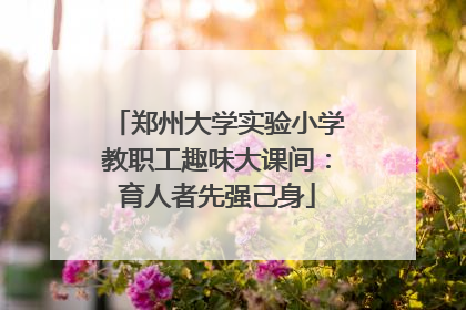 郑州大学实验小学教职工趣味大课间：育人者先强己身