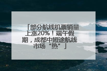 部分航线机票销量上涨20%！端午假期，成都中短途航线市场“热”