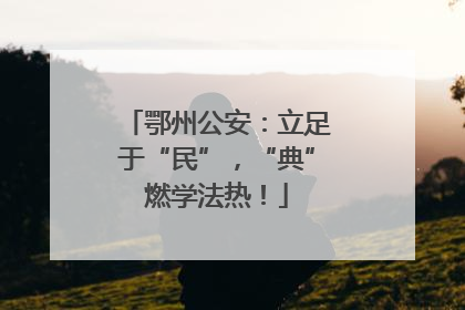 鄂州公安：立足于“民”，“典”燃学法热！