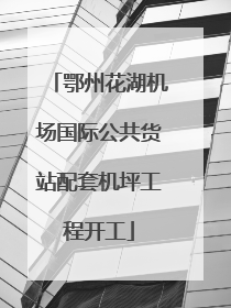 鄂州花湖机场国际公共货站配套机坪工程开工