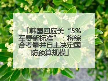 韩国回应美“5%军费新标准”：将综合考量并自主决定国防预算规模