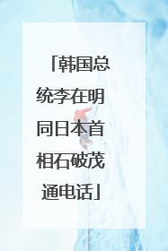 韩国总统李在明同日本首相石破茂通电话