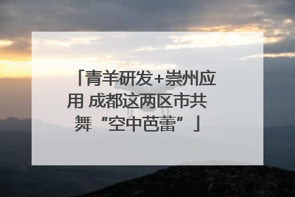 青羊研发+崇州应用 成都这两区市共舞“空中芭蕾”