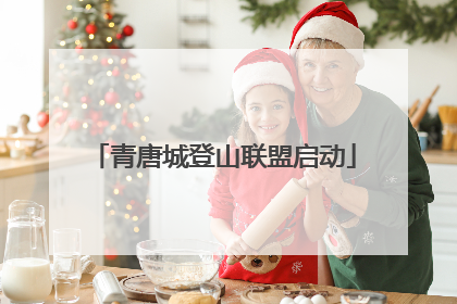 青唐城登山联盟启动