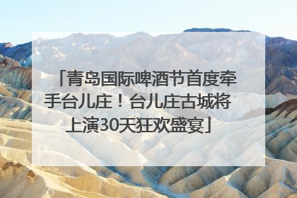 青岛国际啤酒节首度牵手台儿庄！台儿庄古城将上演30天狂欢盛宴