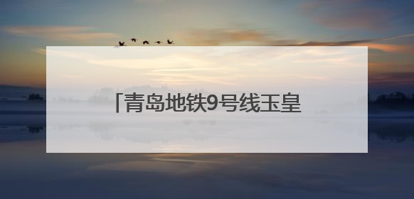 青岛地铁9号线玉皇岭站主体结构封顶
