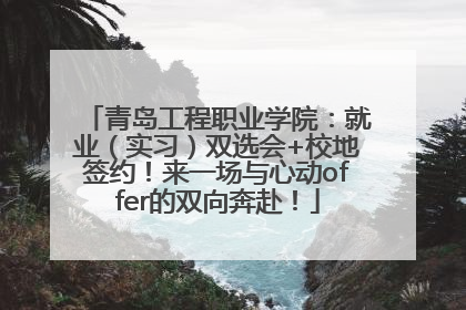 青岛工程职业学院：就业（实习）双选会+校地签约！来一场与心动offer的双向奔赴！