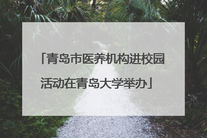 青岛市医养机构进校园活动在青岛大学举办
