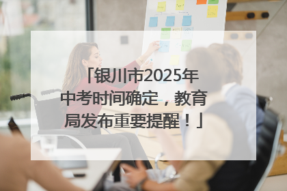 银川市2025年中考时间确定，教育局发布重要提醒！